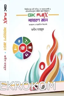 সাধারণ জ্ঞান (GK FLEX) - বিশ্ববিদ্যালয় ভর্তি পরীক্ষা - তবীব মাহমুদ
